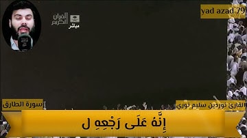 القارئ نوردين سليم نوري سورة الطارق