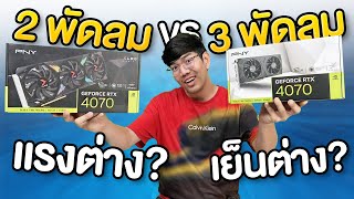 นพ ลอง ของ ! การ์ดจอ 2 VS 3 พัดลม PNY RTX4070 ต่างแค่ไหน?