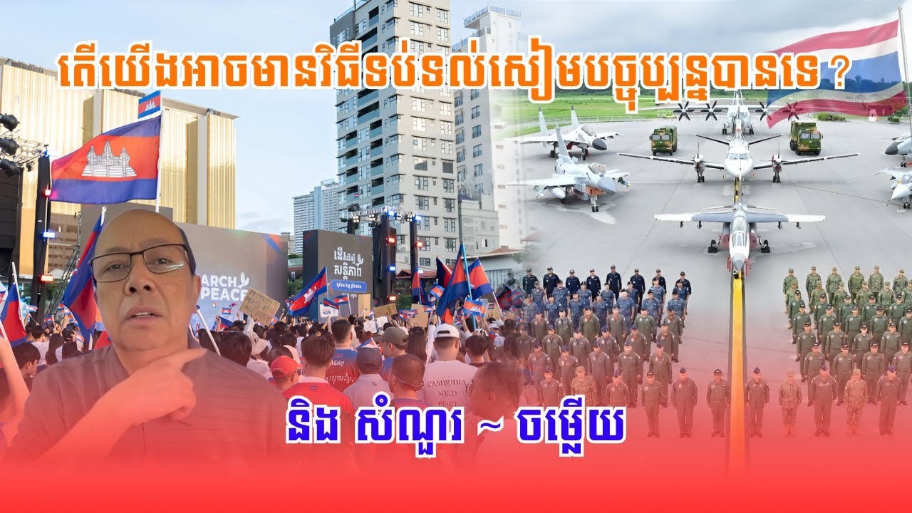 តើយើងអាចមានវិធីទប់ទល់សៀមបច្ចុប្បន្នបានទេ?