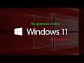 Установка и тест Windows 11 на древнем компе(775 сокет)