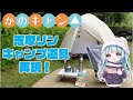 【初張り】完コピ再現！ゆるキャン△志摩リン・キャンプ道具テント初張りします【ソロキャンプ女子】VTuber天音カノン