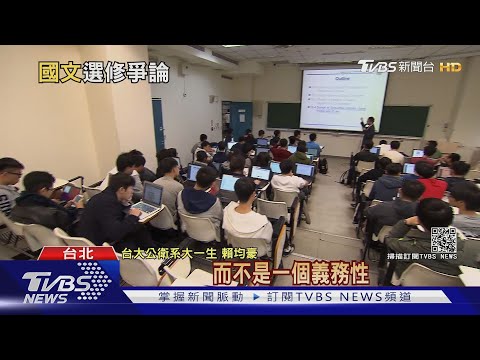 掀論戰! 台大學生會提議廢「國文必修」 學生贊成:能選興趣領域｜TVBS新聞