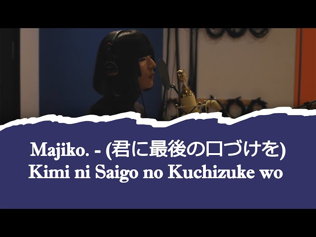 [ Lyrics ] Majiko「~ 君に最後の口づけを~」Kimi ni Saigo no Kuchizuke wo class=