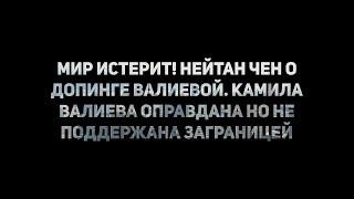 МИР ИСТЕРИТ! Нейтан Чен о ДОПИНГЕ Валиевой. Камила Валиева оправдана но не поддержана заграницей