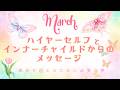 ３月🌸３択リーディング💌春分を迎えるにあたりハイヤーセルフ👼とインナーチャイルド👶からの大切なメッセージ💌