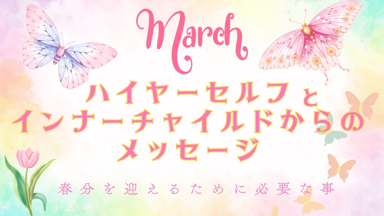 ３月🌸３択リーディング💌春分を迎えるにあたりハイヤーセルフ👼とインナーチャイルド👶からの大切なメッセージ💌