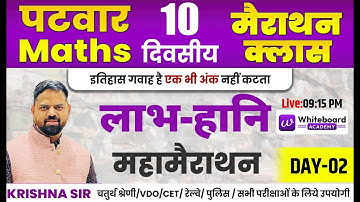Day-02 लाभ-हानि (Profit and Loss)  | Patwar Maths | मैराथन क्लास | Live @ 09:15 PM