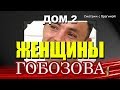 ДОМ 2: Женщины ГОБОЗОВА