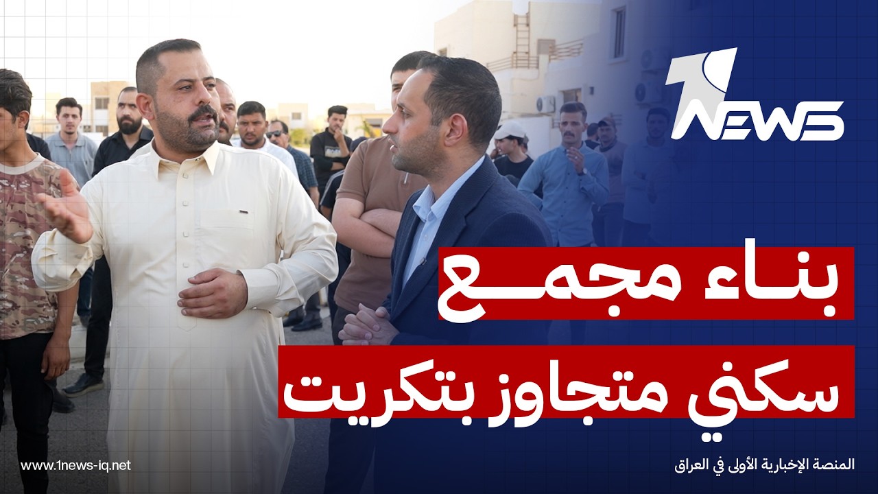 مواطنون في تكريت يكشفون عن بناء مجمع سكني متجاوز على المساحات الخضراء المخصصة بالتخطيط لمجمع آخر