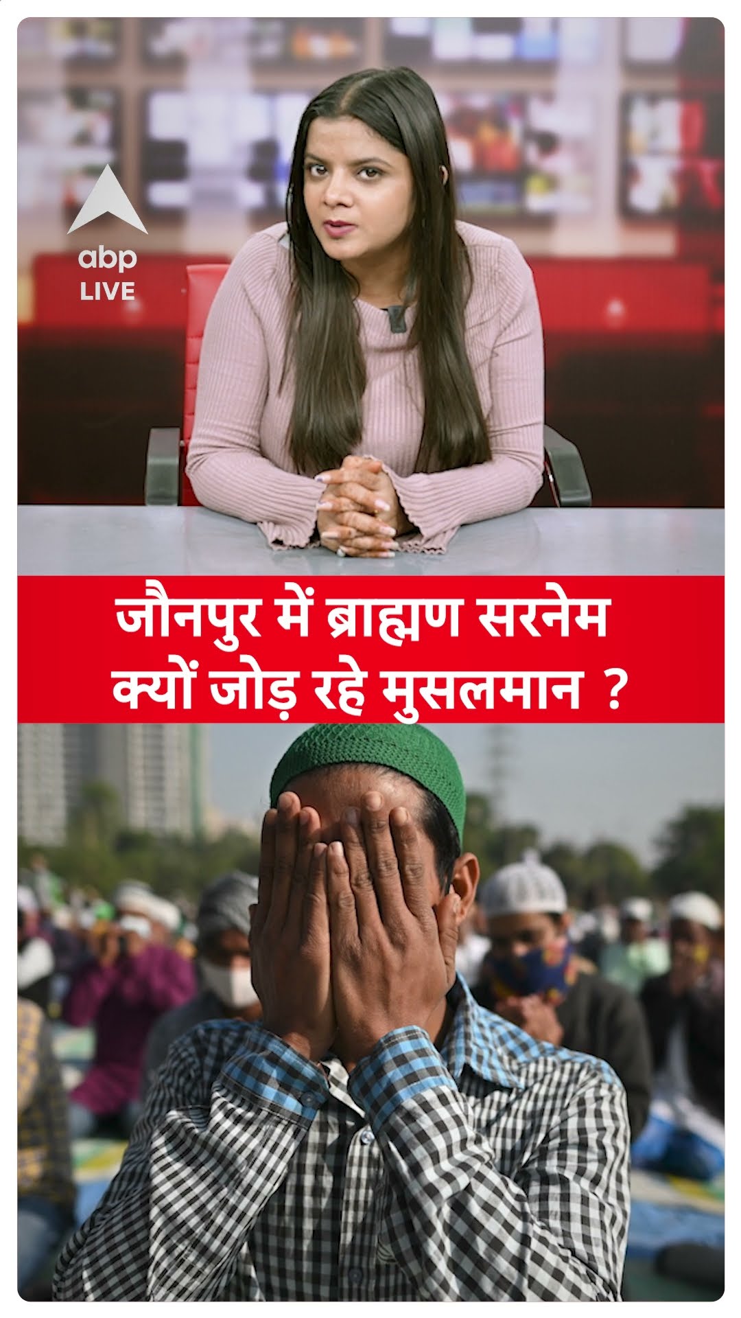 UP Jaunpur Viral News: नौशाद बना नौशाद दुबे; जौनपुर में ब्राह्मण सरनेम क्यों जोड़ रहे मुसलमान ?