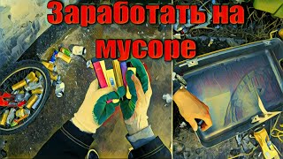 Находки на мусорке в Краснодарском крае. Помойка кормит!