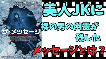 【映画紹介】　ザ・メッセージ　　美人女子高生に幽霊が残したメッセージとは？？？　ネタバレなしで紹介します！！
