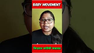 baby movement কিভাবে কাউন্ট করবেন @RNSUPARNA19 shorts vediopregnancy reels