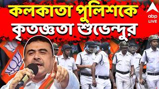 BJP Win LIVE | বিজেপির বিপুল জয়, রাজ্য ও কলকাতা পুলিশকে কৃতজ্ঞতা শুভেন্দুর | Suvendu Adhikari BJP