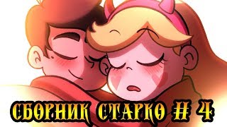 ❣СБОРНИК СТАРКО #4❣сборник комиксов.✦Стар против сил зла.✦SVTFOE comics (dub comics)