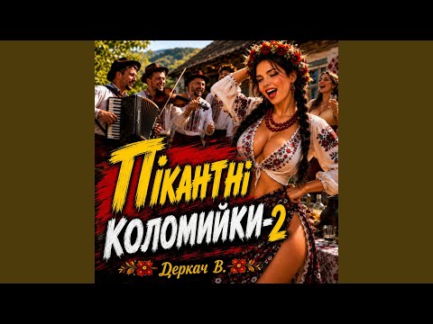 Пікантні коломийки-2
