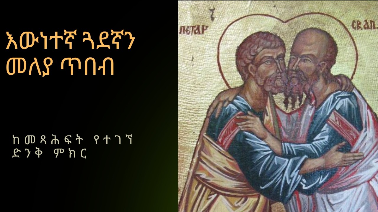 እውነተኛ ወዳጅ ማነው? — ከመጽሐፈ ሲራክ የተገኘ ድንቅ ምክር