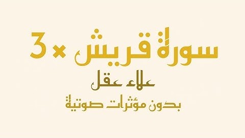 سورة قريش مكتوبة كاملة مكررة 3 مرات - بصوت القارئ علاء عقل (بدون صدى صوت)