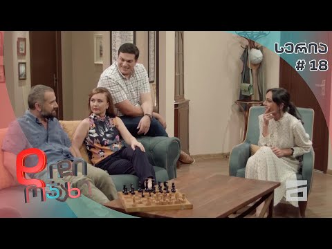 დიდი ოჯახი - 1 სეზონი 18 სერია | ვეტო