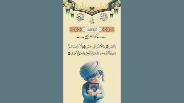 والعصر انا الانسان لفي خسر #قرآن #اكسبلور #تلاوة_خاشعة #القزابري #لايك