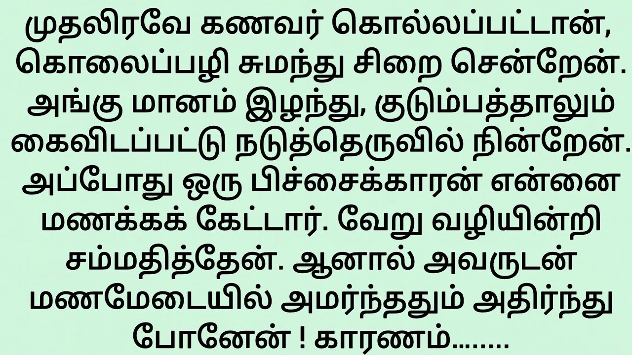 கொலைபழி சுமந்து சிறைக்கு சென்றாள் l #emotionalstory #சிறுகதை #தமிழ்சிறுகதை  