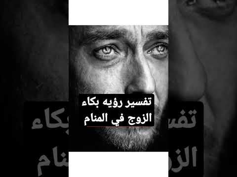 تفسير رؤيه بكاء الزوج في المنام