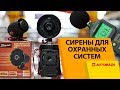 Сирены для охранных систем. Какие лучше? Замер мощности сирен к сигнализациям.