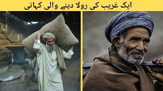 The Story Of a Poor Man |  Urdu | غریب ہی اچھا ہوتا ہے | Instra Factspoor and rich in hindi