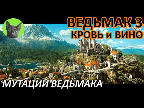 Ведьмак 3 - Мутации ведьмака