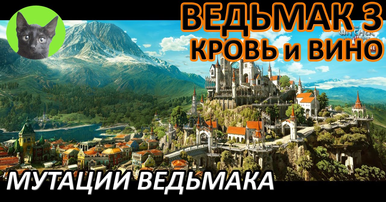 ⁣Ведьмак 3 - Мутации ведьмака