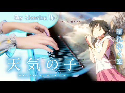 天気の子「晴れゆく空」ピアノ   (Arrangement) - 天気の子