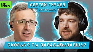 ЭКОНОМИСТ СЕРГЕЙ ГУРИЕВ | СКОЛЬКО ТЫ ЗАРАБАТЫВАЕШЬ?