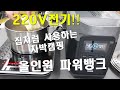 차박캠핑 가서 220V 가정용 전기제품 마음대로 사용하기/에코플로우 델타1300 파워뱅크/파워뱅크,인버터,주행충전,태양열충전 이 가능한 만능 파워뱅크 델타1300