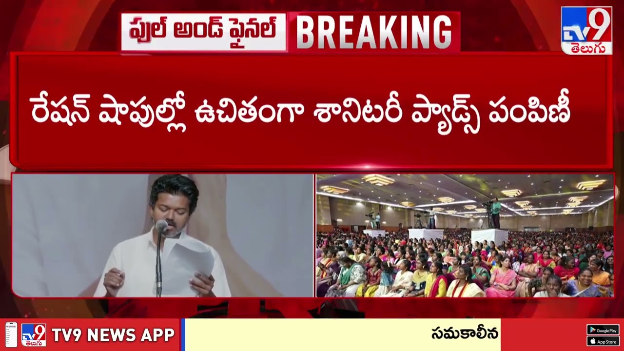 TVK chief Vijay makes string of promises for women, gold for marriage, monthly aid of Rs 2,500 -TV9