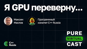 Pure Virtual Cast / Я GPU переверну... / Максим Маслов