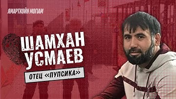 Шамхан Усмаев - отец "Пупсика" | Ямартхойн MогIам