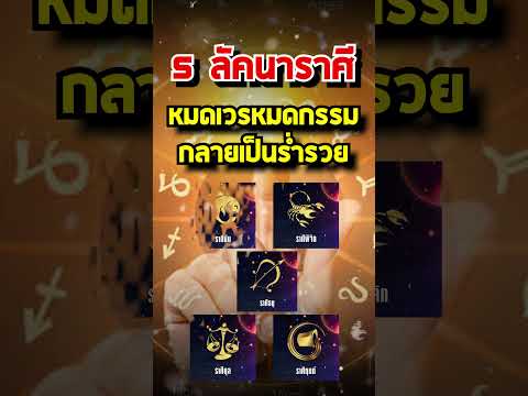 หมดเวรหมดกรรมสักที 5 ลัคนาราศี #ดวงดี #ดวงชะตา #ดวง #โชคลาภ #ราศี #ดูดวง