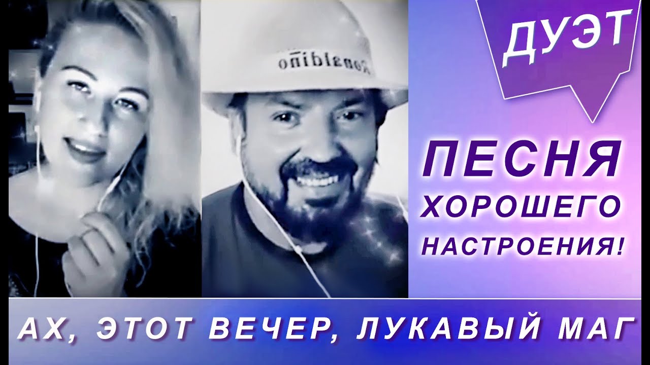 Песни ах этот вечер лукавый маг