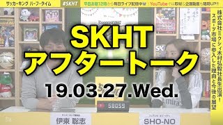 【#SKAT】番組終了後のアフタートーク｜#SKHT 2019.03.27