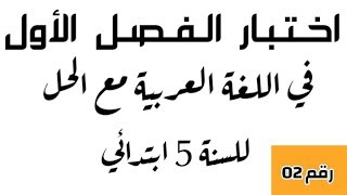 اختبار الفصل الأول في اللغة العربية رقم 02 للسنة الخامسة ابتدائي