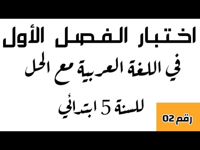 اختبار الفصل الأول في اللغة العربية رقم 02 للسنة الخامسة ابتدائي