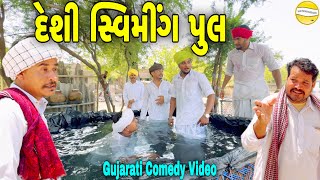 દેશી સ્વીમીંગ પુલ//Gujarati Comedy Video//કોમેડી વીડીયો SB HINDUSTANI