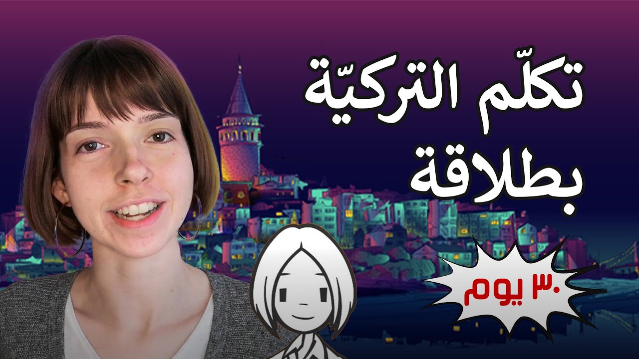 30 يوم لتتكلم التركية بطلاقة | الحلقة 01
