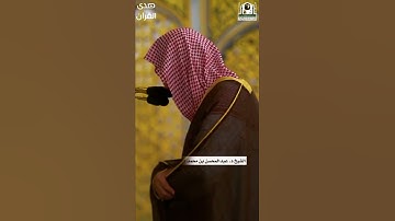 تلاوه للشيخ د#عبدالمحسن القاسم أمام وخطيب المسجد النبوي حفضه الله
