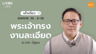 09/07/2021 เฝ้าเดี่ยว|  อพยพ 36 : 8 – 38 “ พระเจ้าทรงงานละเอียด  ” | อาจารย์วาระ มีชูธน