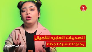 خوفك من الضلمة سببه جدك!