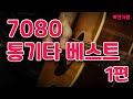 7080 통기타 베스트 1편  1번 꿈에 대화 ~ 30번 긴머리 소녀  _ 복면가왕  _ 추억나라 TV