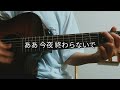 今夜 / BRAHMAN