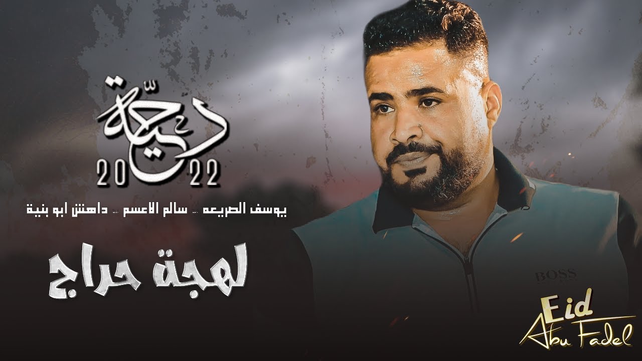أقوى حراج فالتاريخ | يوسف الصرايعه وسالم الاعسم وداهش ابو بنيه وموسى قبوعه 2022 #جديد