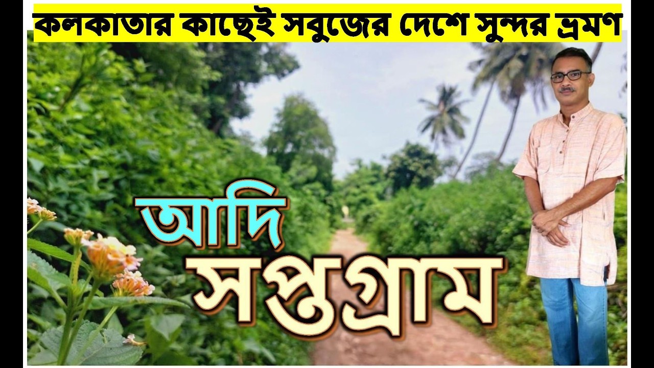 কলকাতার কাছে একদিনের অফবিট ভ্রমণ।। আদি সপ্তগ্রাম।। যাওয়া এবং খাওয়া।। Jaoa Ebong Khaoa Adi Saptagram